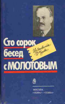 Книга Чуев Ф. Сто сорок бесед с Молотовым 30-7 Баград.рф